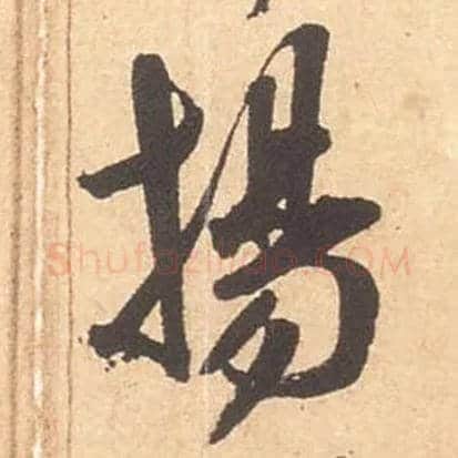 扬毛笔行书写法,摘自宋米芾箧中帖