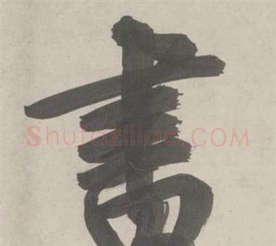 書字鲜于枢毛笔行书书法写法,摘自杜工部行次昭陵诗卷