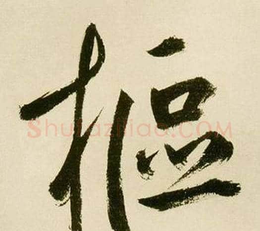 樞字鲜于枢毛笔行书书法写法,摘自麻徵君透光古镜歌