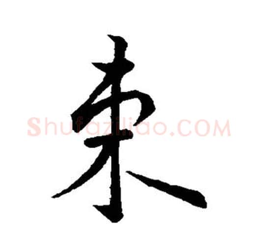 束字鲜于枢毛笔行书书法写法,摘自鲜于枢毛笔行书书法作品