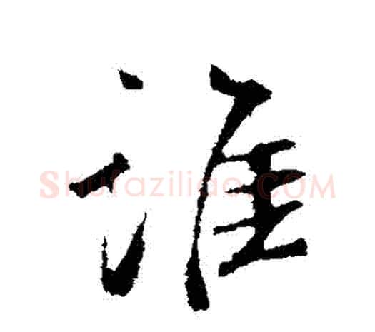 誰字鲜于枢毛笔行书书法写法,摘自鲜于枢毛笔行书书法作品