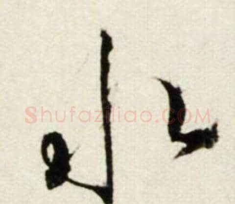 水字鲜于枢毛笔行书书法写法,摘自秋兴诗册