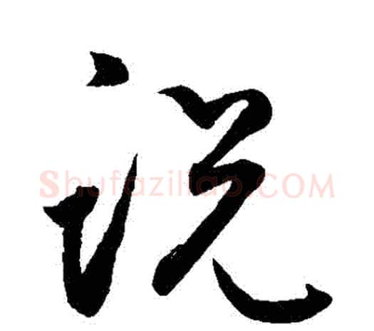 説字鲜于枢毛笔行书书法写法,摘自鲜于枢毛笔行书书法作品