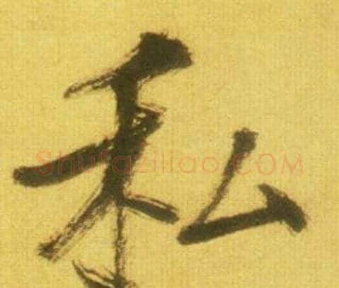 私字鲜于枢毛笔行书书法写法,摘自韩愈进学解