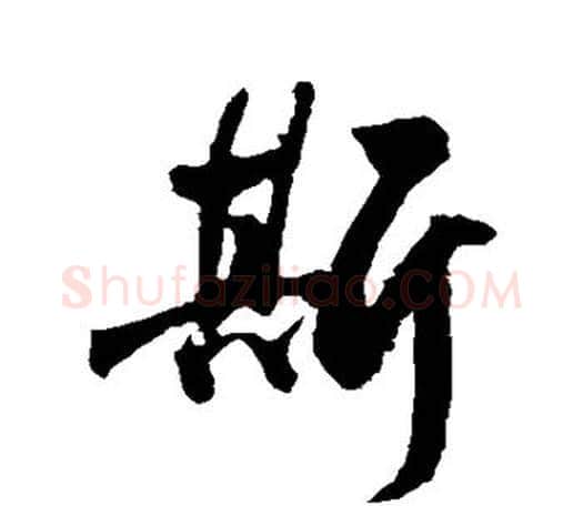 斯字鲜于枢毛笔行书书法写法,摘自鲜于枢毛笔行书书法作品