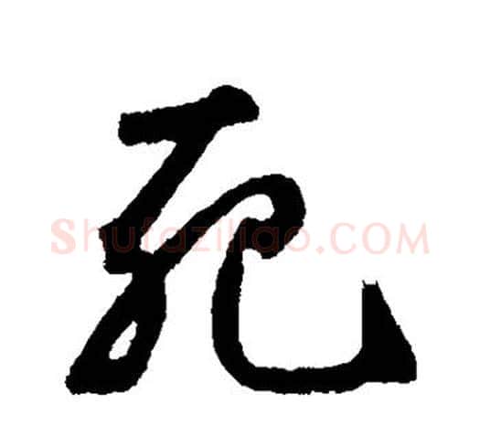 死字鲜于枢毛笔行书书法写法,摘自鲜于枢毛笔行书书法作品