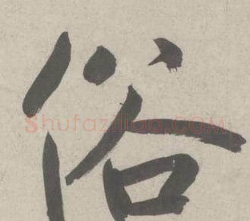 俗字鲜于枢毛笔行书书法写法,摘自杜工部行次昭陵诗卷
