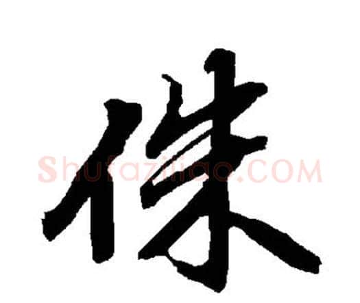 侏字赵孟頫毛笔行书书法写法,摘自赵孟頫毛笔行书书法作品