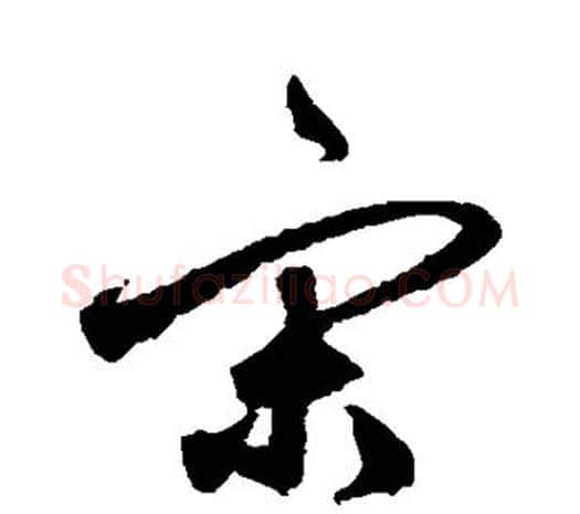 宋字鲜于枢毛笔行书书法写法,摘自鲜于枢毛笔行书书法作品
