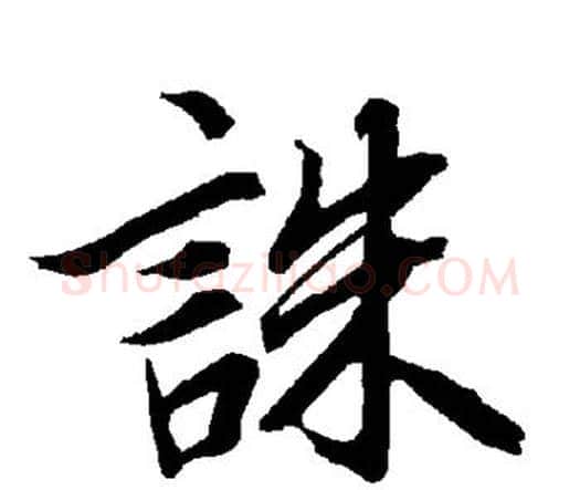 诛字赵孟頫毛笔行书书法写法,摘自赵孟頫毛笔行书书法作品