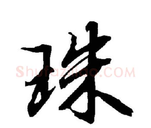 珠字赵孟頫毛笔行书书法写法,摘自赵孟頫毛笔行书书法作品