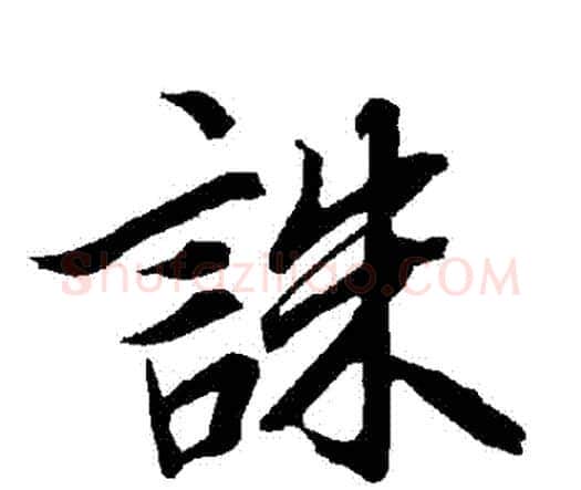 誅字赵孟頫毛笔行书书法写法,摘自赵孟頫毛笔行书书法作品