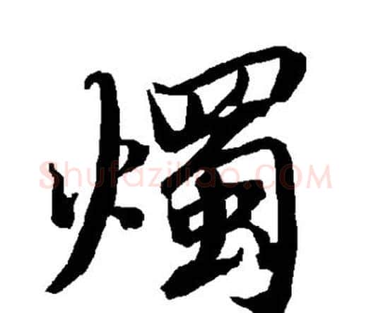 烛字赵孟頫毛笔行书书法写法,摘自赵孟頫毛笔行书书法作品