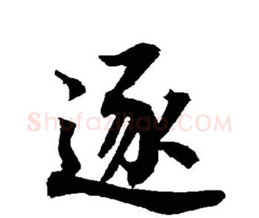 逐字赵孟頫毛笔行书书法写法,摘自赵孟頫毛笔行书书法作品