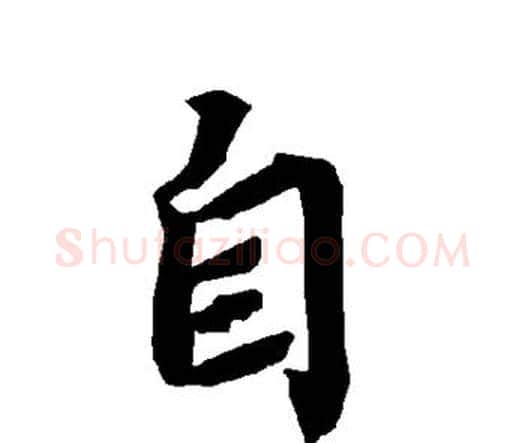 自字赵孟頫毛笔行书书法写法,摘自赵孟頫毛笔行书书法作品