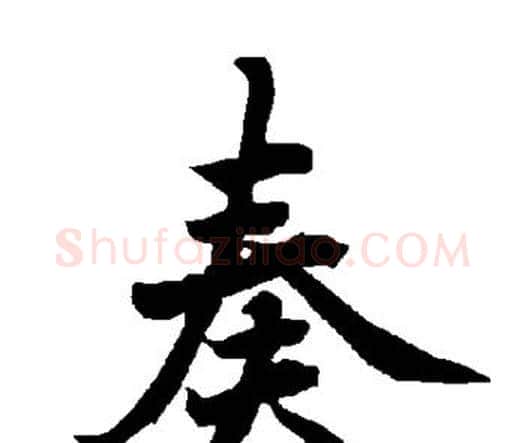 奏字赵孟頫毛笔行书书法写法,摘自赵孟頫毛笔行书书法作品