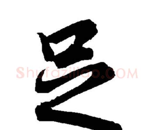 足字赵孟頫毛笔行书书法写法,摘自赵孟頫毛笔行书书法作品
