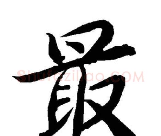 最字赵孟頫毛笔行书书法写法,摘自赵孟頫毛笔行书书法作品