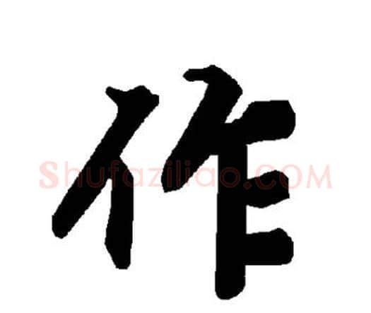 作字赵孟頫毛笔行书书法写法,摘自赵孟頫毛笔行书书法作品
