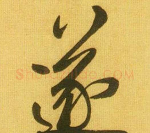 遂字鲜于枢毛笔行书书法写法,摘自韩愈进学解