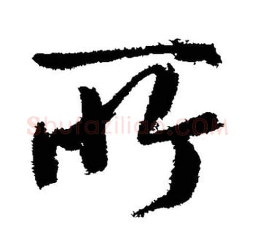 所字鲜于枢毛笔行书书法写法,摘自鲜于枢毛笔行书书法作品