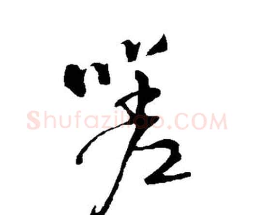 嗟字王铎毛笔行书书法写法,摘自王铎毛笔行书书法作品