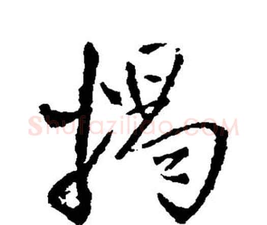 揭字王铎毛笔行书书法写法,摘自王铎毛笔行书书法作品