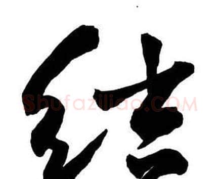 結字王铎毛笔行书书法写法,摘自集字千字文