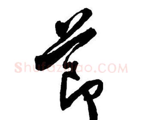 節字王铎毛笔行书书法写法,摘自集字千字文