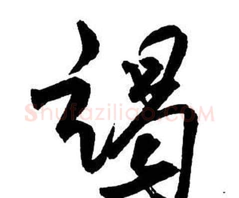 竭字王铎毛笔行书书法写法,摘自集字千字文