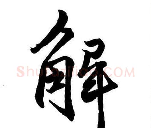 解字王铎毛笔行书书法写法,摘自集字千字文