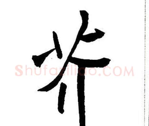 芥字王铎毛笔行书书法写法,摘自集字千字文