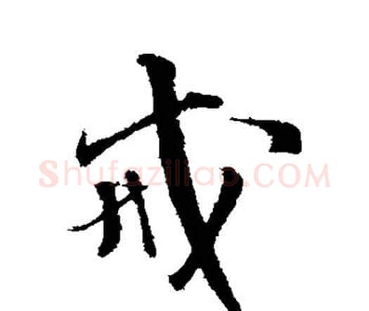 戒字王铎毛笔行书书法写法,摘自王铎毛笔行书书法作品