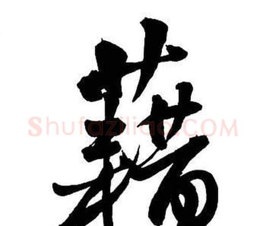 藉字王铎毛笔行书书法写法,摘自集字千字文