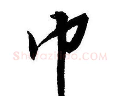 巾字王铎毛笔行书书法写法,摘自集字千字文