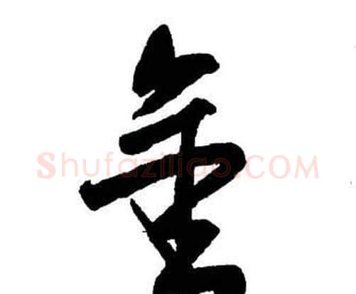 金字王铎毛笔行书书法写法,摘自集字千字文