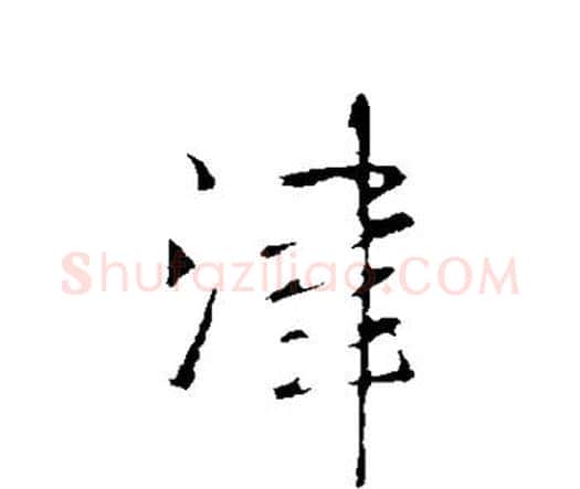 津字王铎毛笔行书书法写法,摘自王铎毛笔行书书法作品