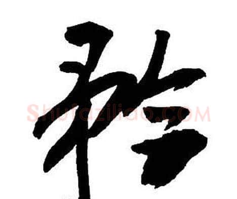 矜字王铎毛笔行书书法写法,摘自集字千字文