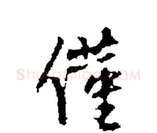 僅字王铎毛笔行书书法写法,摘自王铎毛笔行书书法作品
