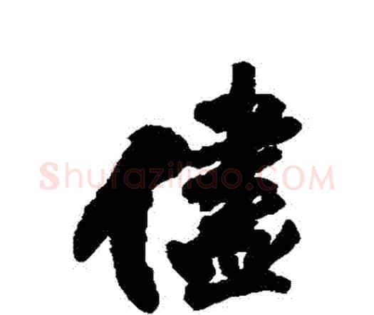 盡字王铎毛笔行书书法写法,摘自王铎毛笔行书书法作品