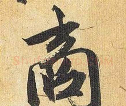 商字祝枝山毛笔行书书法写法,摘自归田赋