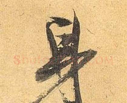 身字祝枝山毛笔行书书法写法,摘自归田赋