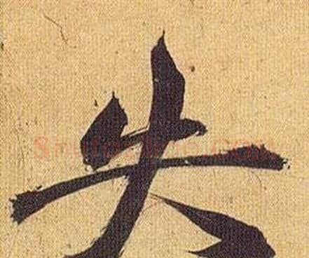 失字祝枝山毛笔行书书法写法,摘自归田赋