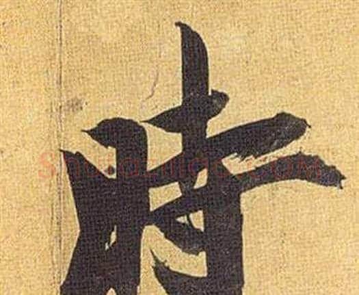 時字祝枝山毛笔行书书法写法,摘自归田赋