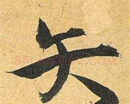 矢字祝枝山毛笔行书书法写法,摘自归田赋