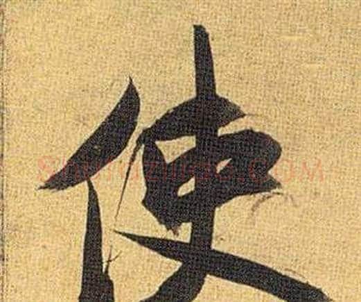 使字祝枝山毛笔行书书法写法,摘自归田赋