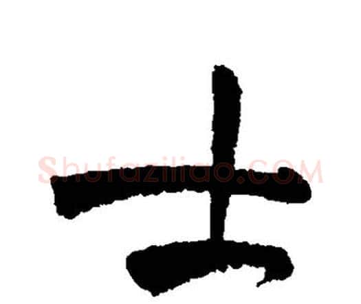 士字祝枝山毛笔行书书法写法,摘自祝枝山毛笔行书书法作品