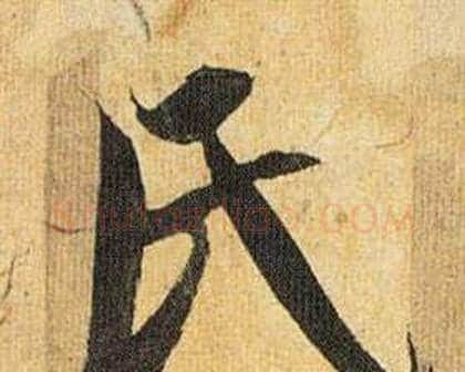 氏字祝枝山毛笔行书书法写法,摘自归田赋
