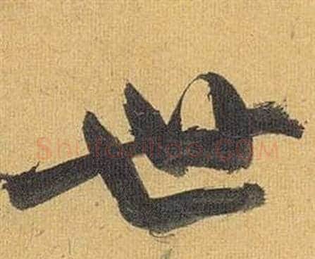 世字祝枝山毛笔行书书法写法,摘自归田赋