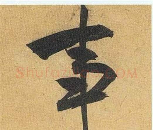 事字祝枝山毛笔行书书法写法,摘自归田赋
